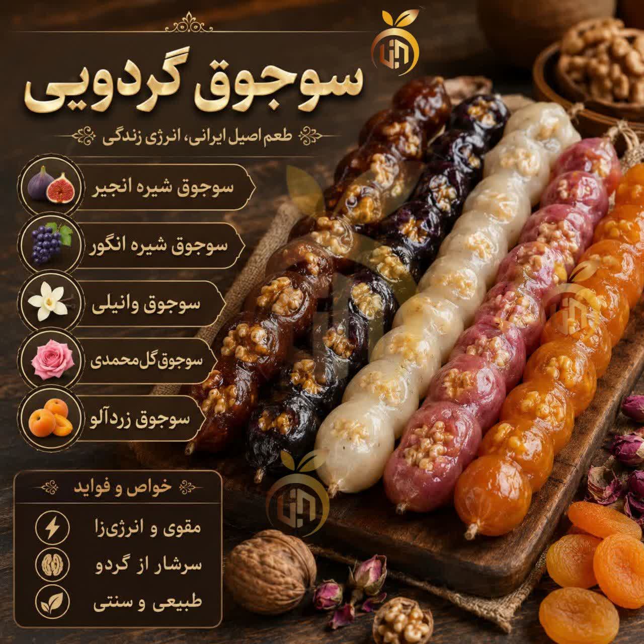 سوجوق گردویی مخلوط 5 طعم 450 گرمی نانا
