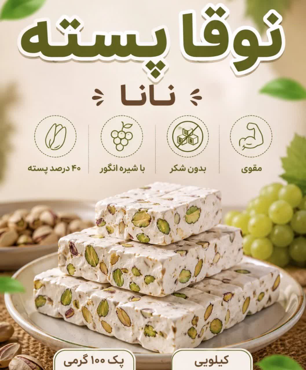 نوقا رژیمی با پسته ۴۰ درصد نانا